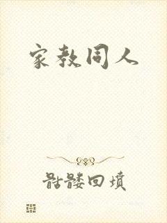 家教同人