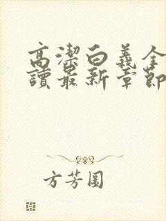 高洁白义全文阅读最新章节免费阅读