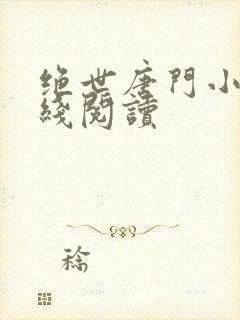 绝世唐门小说在线阅读