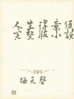 人生得意须纵欢完整版小说免费阅读