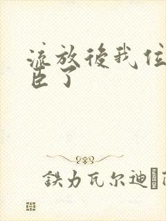 流放后我位极人臣了