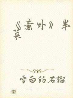 《意外》半截白菜