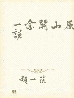 一念关山原著小说