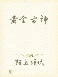 黄金古神