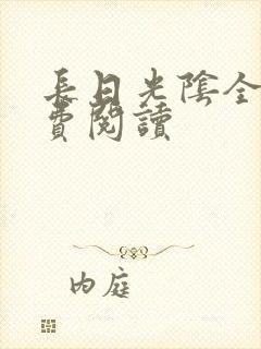 长日光阴全文免费阅读