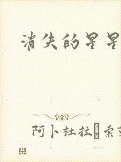 消失的星星