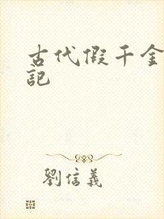 古代假千金挨日记