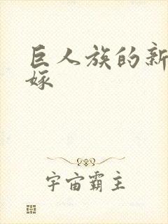 巨人族的新娘花嫁