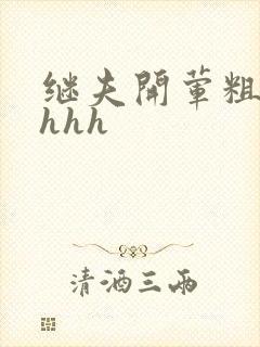 继夫开荤粗肉hhhh