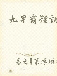 九星霸体诀小说