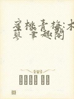 蜜桃青梅:木天蓼 笔趣阁