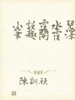 小说霍水儿霍泽笔趣阁霍泽浮生云