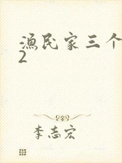 渔民家三个姑娘2