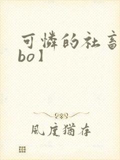 可怜的社畜【abo】