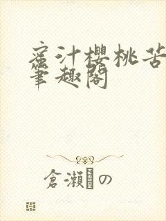 蜜汁樱桃苦咖啡笔趣阁