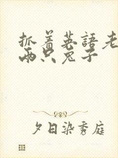 抓着英语老师的两只兔子