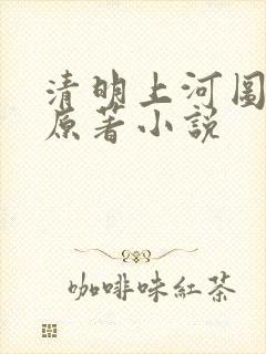 清明上河图密码原著小说