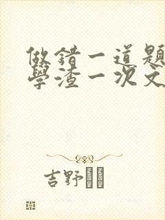 做错一道题就干学渣一次文