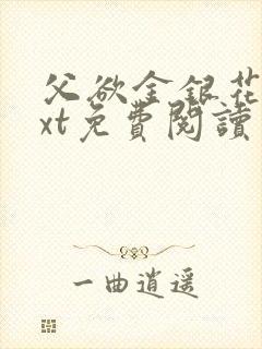 父欲金银花露txt免费阅读完整版小说