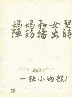 妈妈和女儿齐上阵的播出时间