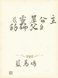 《灵犀公主和她的师父》