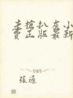 老枪扒灰小说免费正版最新章节