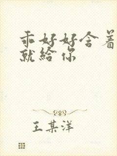 乖好好含着待会就给你