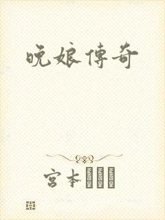 晚娘传奇