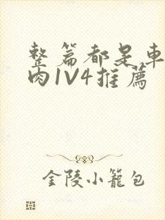 整篇都是车的多肉1V4推荐