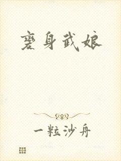 变身武娘