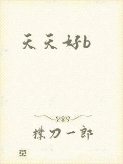 天天好b