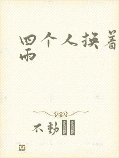 四个人换着玩春雨