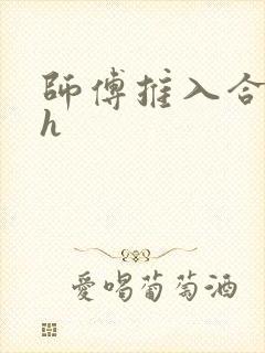 师傅推入合欢丸h