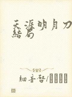 天涯明月刀小说结局