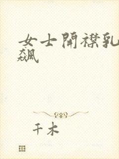 女士开襟乳液狂飙