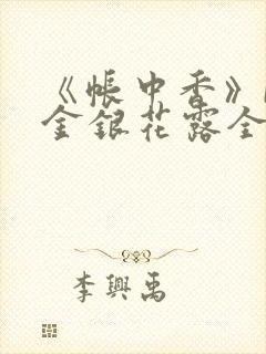 《帐中香》by金银花露全文免费阅读