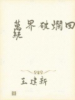 万界破烂回收系统