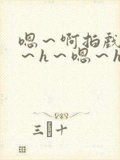 嗯～啊拍戏强做～h～嗯～h