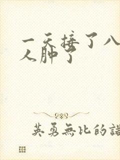 一天接了八个客人肿了