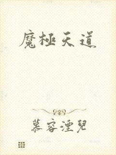 魔极天道