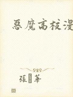 恶魔高校漫画
