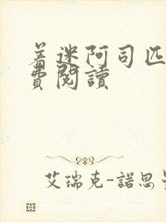 着迷阿司匹林免费阅读