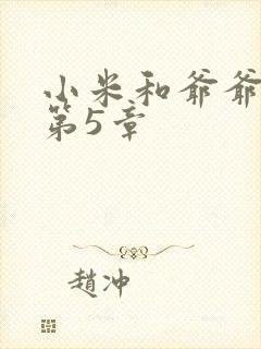 小米和爷爷系列第5章
