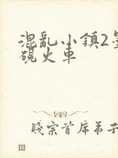 混乱小镇2墨池砚火车