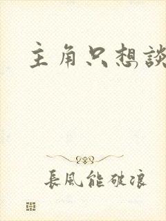 主角只想谈恋爱