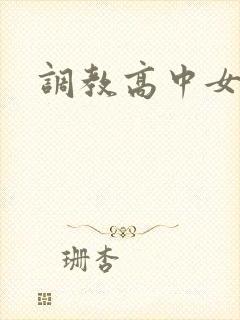 调教高中女生