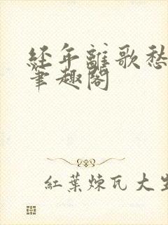 经年离歌愁未休笔趣阁