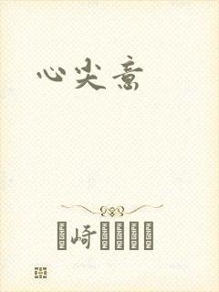 心尖意