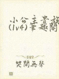 小公主贵族学院(1v4)笔趣阁