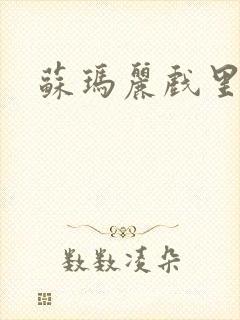 苏玛丽戏里戏外